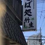 竹生 そば処 - 