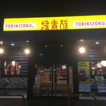 Torikizu oku - 