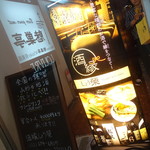 酒縁 しょう榮 - 