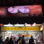 馥陽鍋貼水餃專賣店 - 