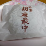 和菓子處 藤乃 - 胡麻最中　白