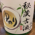 味楽 ゆめり - お店の銘柄 秘蔵古酒