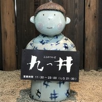 九つ井 玉川店 - 