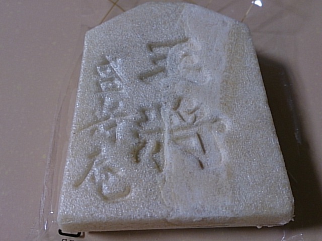 盛寿庵（セイジュアン） - 天童（和菓子）の写真