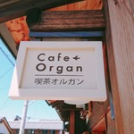 喫茶オルガン - 