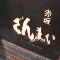 赤坂 ざんまい - DSCF2322.jpg