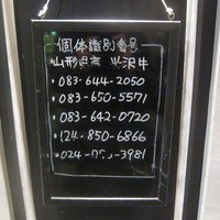 米澤牛DINING べこや - 米沢牛の個体識別番号