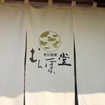 Mura Kumo Dou Hompo - 店頭