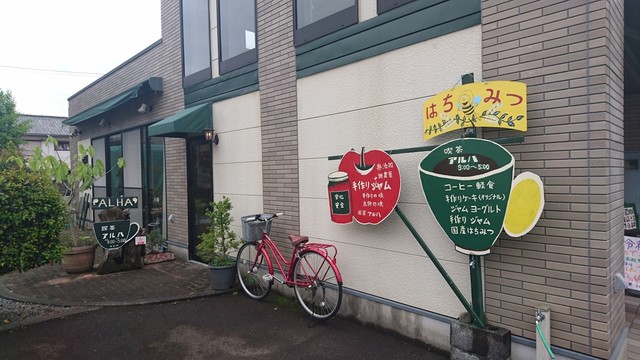 喫茶 アルハ 焼津 喫茶店 食べログ 喫茶 アルハ 焼津 喫茶店 食べログ
