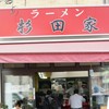 ラーメン 杉田家 本店