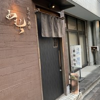 天ぷら酒房 西むら - 