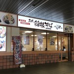 Hakone Soba - 大昔は拉麺家って店だった