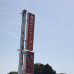 横浜ラーメン龍味 - 