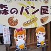 森のパン屋さん