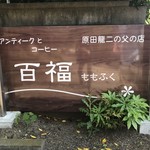 百福 - 外のお店の看板です。