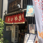 浪花家総本店 - 