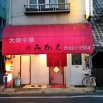 みかく大衆中華 - この佇まいにヤられる(ФωФ)