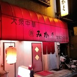みかく大衆中華 - 善きかな(ФωФ)