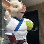 とんかつ 竹亭 - 