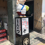 とんかつ 竹亭 - 