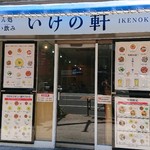 いけの軒 神田店 - 