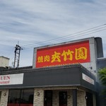 夾竹園 都城川東店 - 