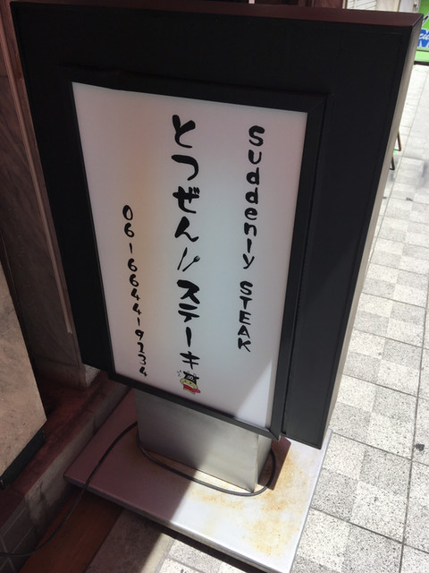 カットステーキランチ By Stardust701 とつぜんステーキ Suddenly Steak 恵美須町 ステーキ 食べログ カットステーキランチ By Stardust701 とつぜんステーキ Suddenly Steak 恵美須町 ステーキ 食べログ