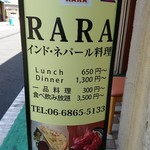 本場インド・ネパール料理店 RARA - 