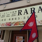 本場インド・ネパール料理店 RARA - 