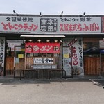 本田商店 - 