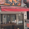もつ焼き おとんば 上野店