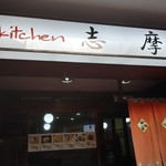 キッチン志摩 - 外観