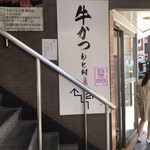 牛かつもと村 池袋店 - 