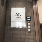 牛かつもと村 池袋店 - 