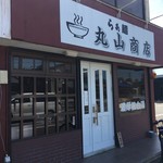 らぁ麺 丸山商店 - 