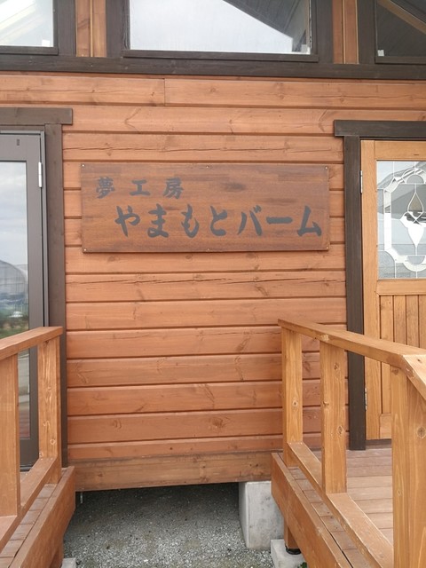 夢工房やまもとバーム - 山下（バームクーヘン）の写真