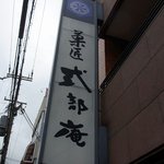 Shikibu an - お店の看板です。　渋く書いていますよね。