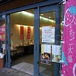 Shikibu an - さあ、入店しましょうか。いちご大福も美味しそうですよね。