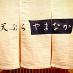 天ぷら やまなか