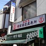 岡室酒店直売所 - 