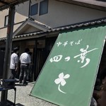 中華そば 四つ葉 - 店舗前