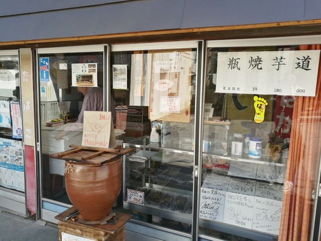瓶焼芋道 細江笑店（カメヤイモドウ） - かみのやま温泉（焼き芋・大学芋）の写真