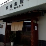 藤村製麺所 - 店舗外観