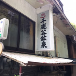 千鹿谷鉱泉旅館 - 看板