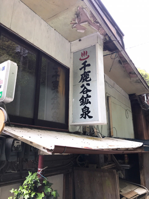 千鹿谷鉱泉旅館 秩父 その他 食べログ