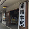 光國本店