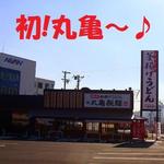 丸亀製麺 - 広い駐車場♪