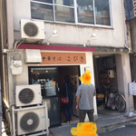 中華そば こびき - 店構え（2019年5月）