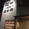 麺～leads～なかの 天理店