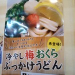 釜揚げうどん岡じま - メニュー(2019年5月1日撮影)
